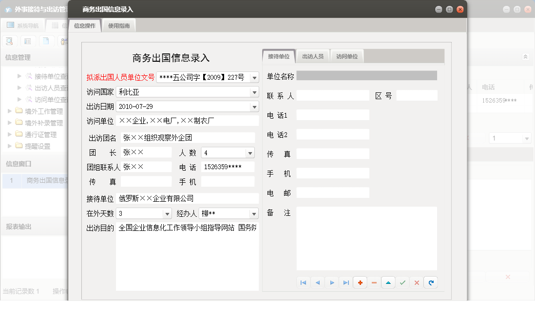 商务出国信息录入信息窗口