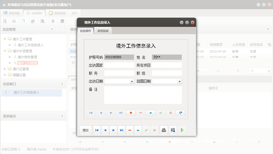 境外工作信息录入信息窗口