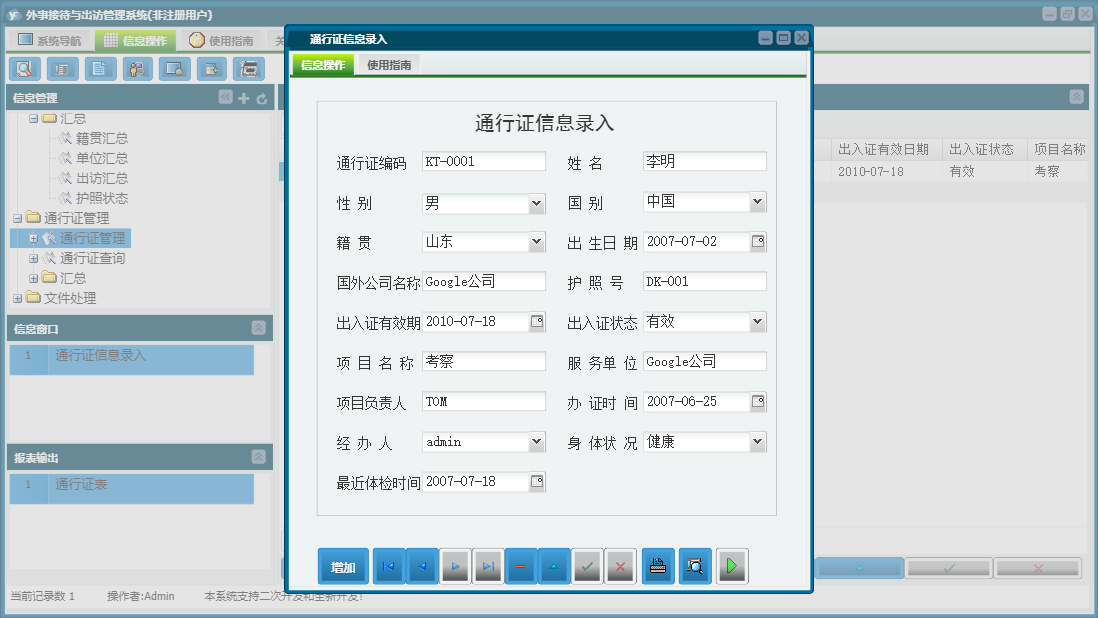通行证信息录入信息窗口