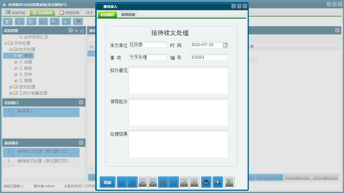 接待录入信息窗口
