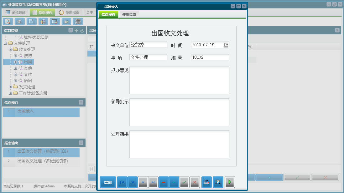 出国录入信息窗口