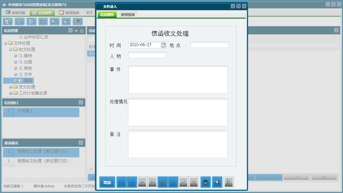 文件录入信息窗口