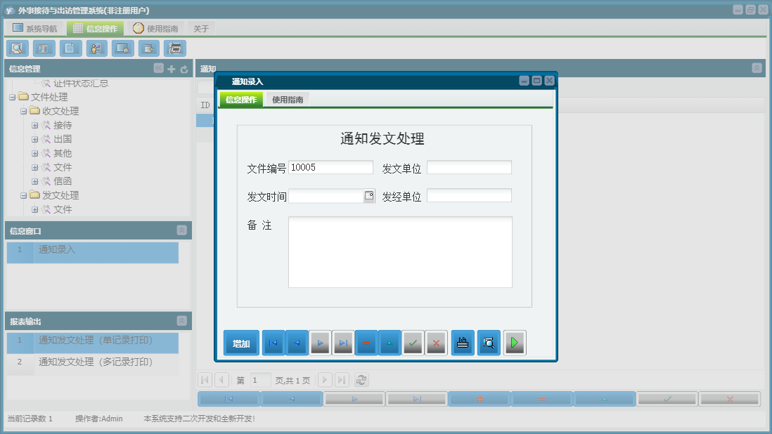 通知录入信息窗口