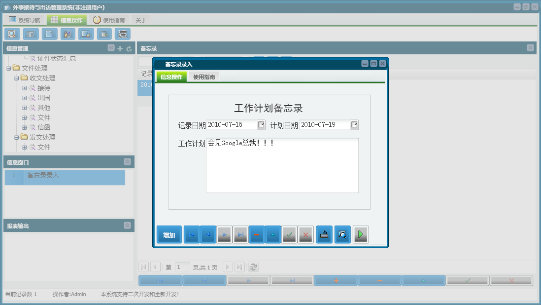 备忘录录入信息窗口