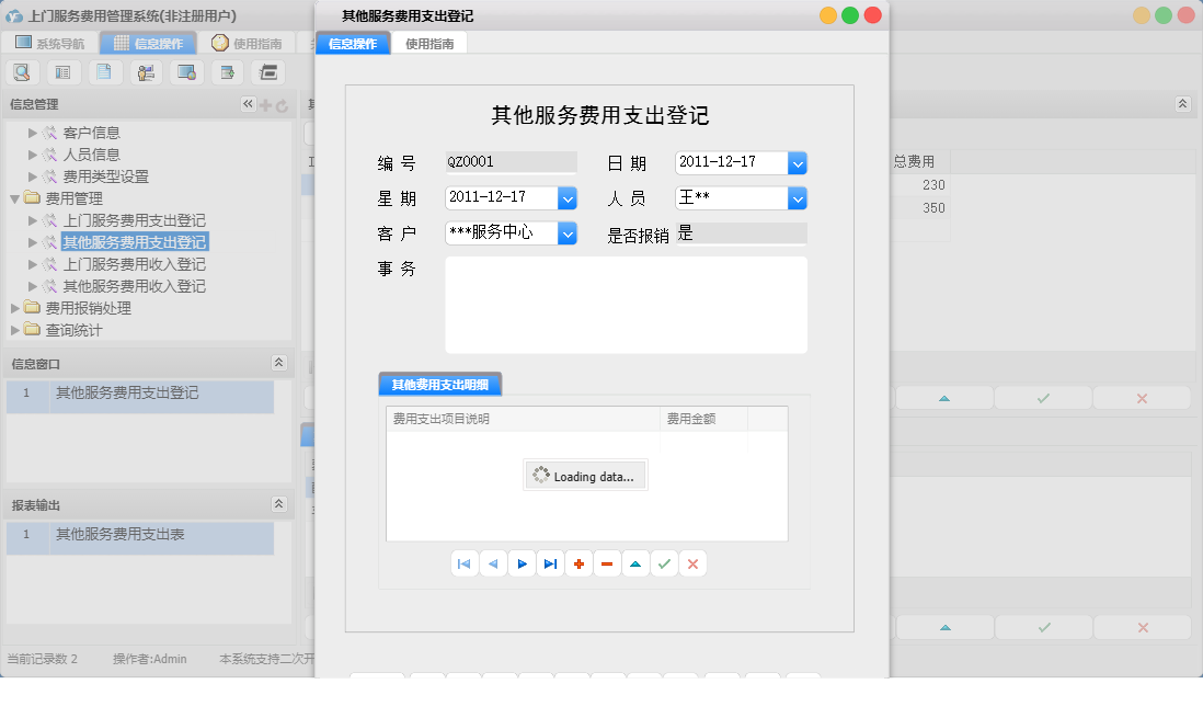 其他服务费用支出登记信息窗口