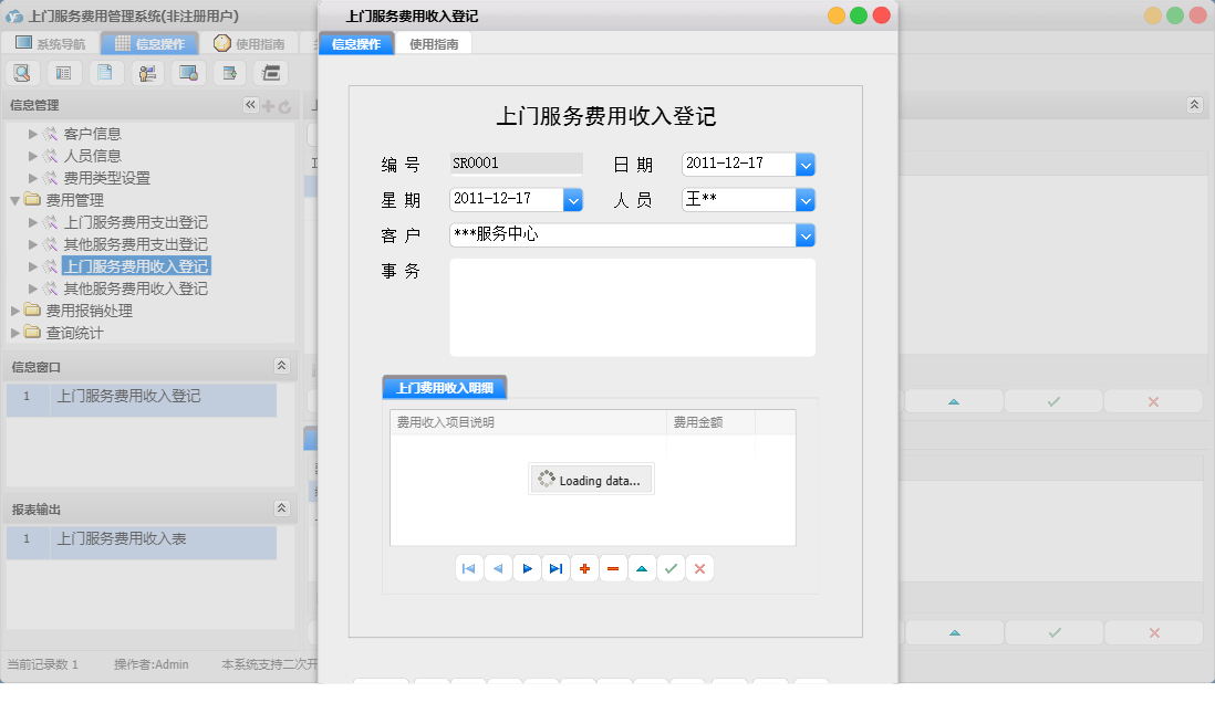 上门服务费用收入登记信息窗口