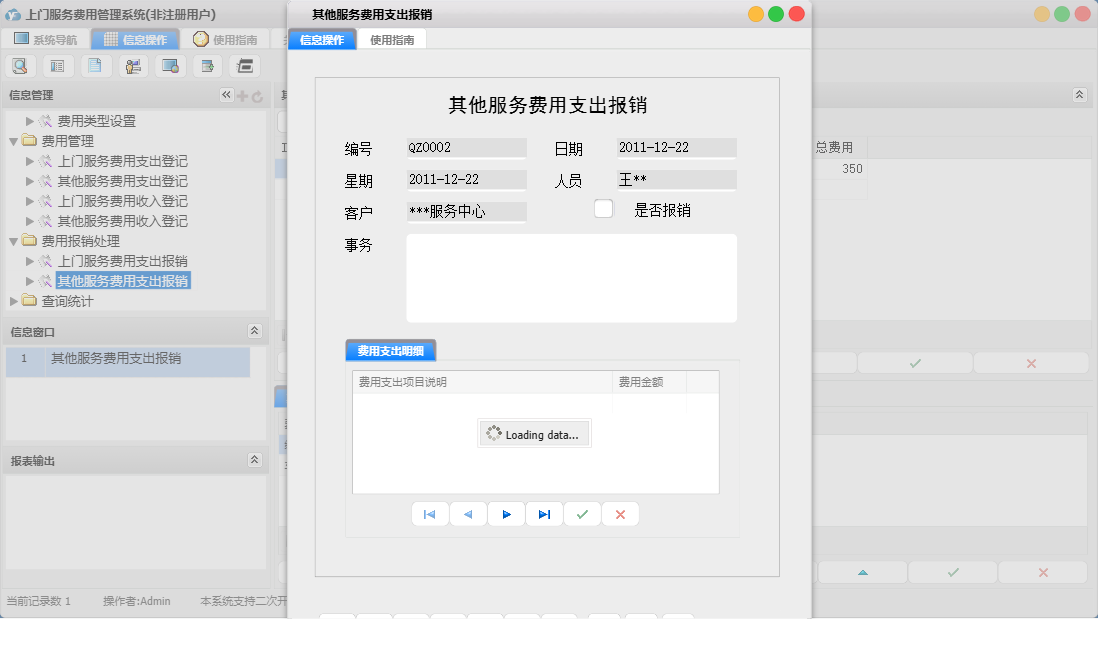 其他服务费用支出报销信息窗口