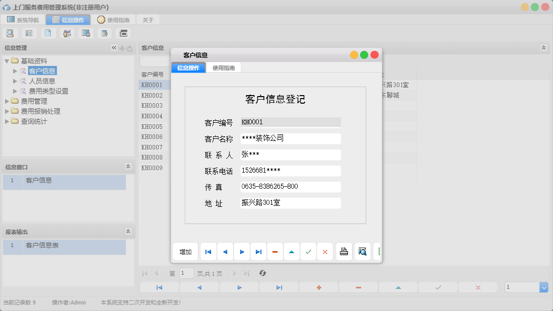 客户信息信息窗口