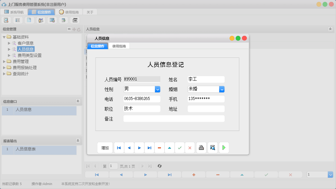 人员信息信息窗口