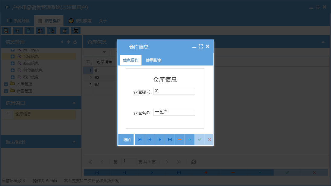 仓库信息信息窗口