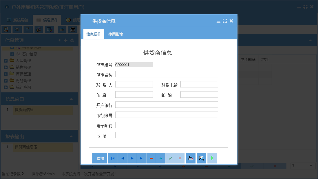 供货商信息信息窗口
