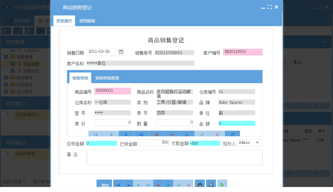 商品销售登记信息窗口