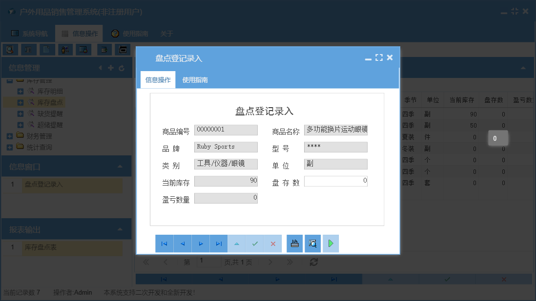 盘点登记录入信息窗口