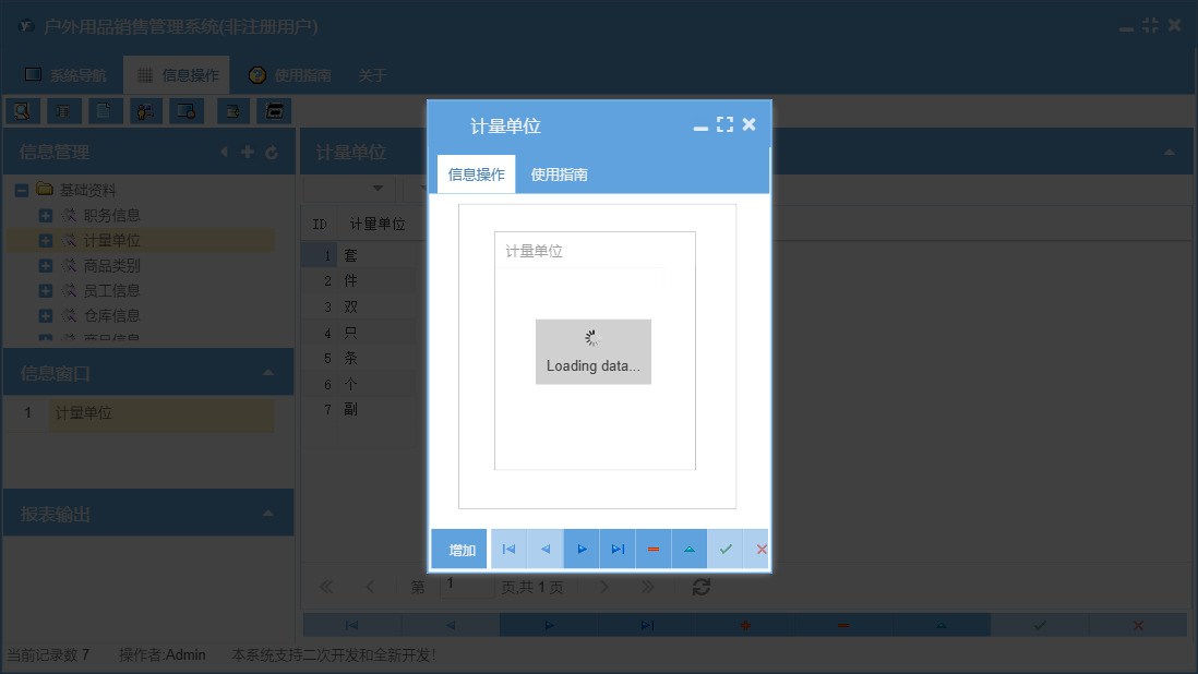 计量单位信息窗口