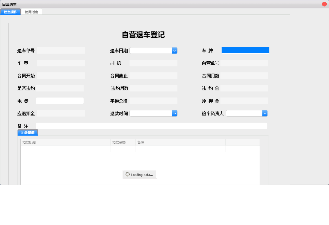 自营退车信息窗口