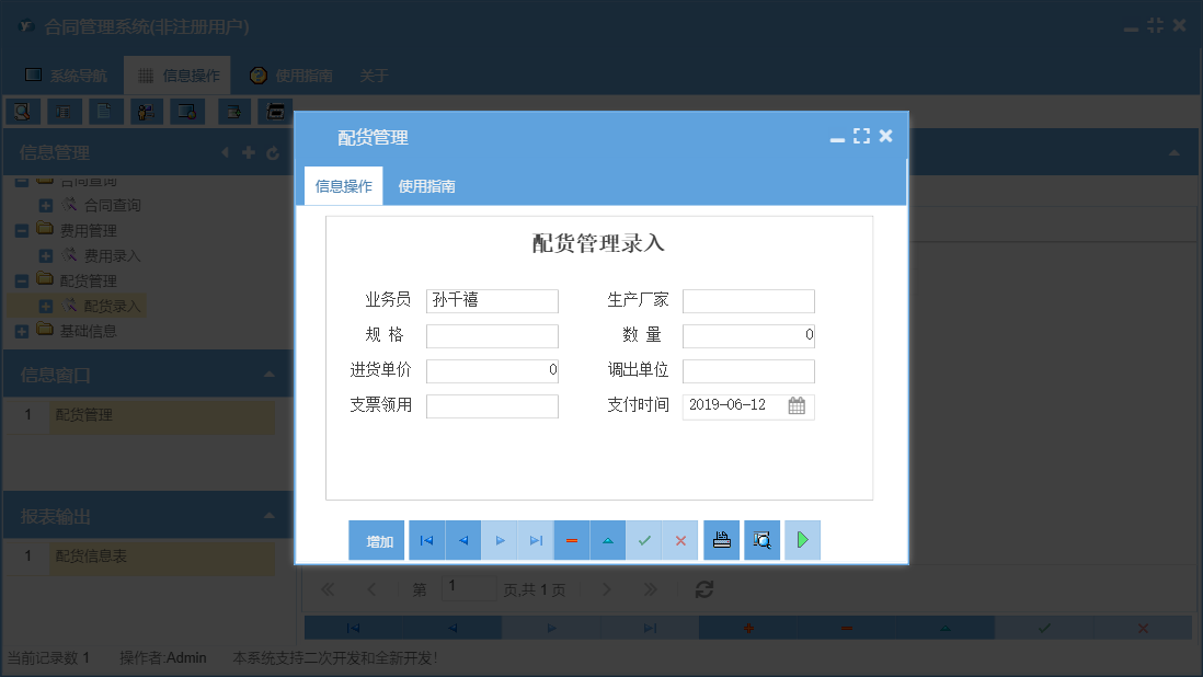 配货管理信息窗口
