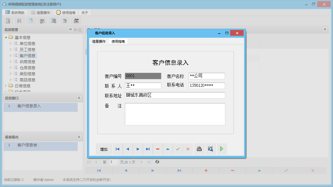 客户信息录入信息窗口