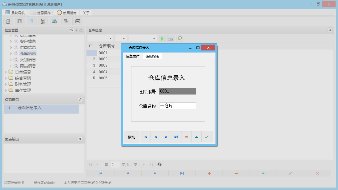 仓库信息录入信息窗口