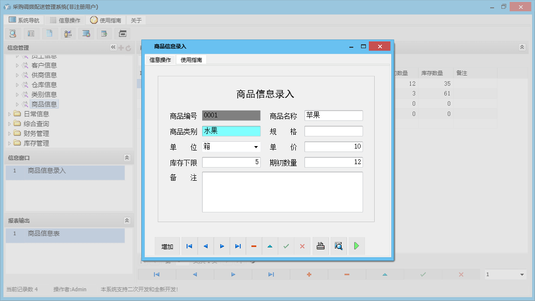 商品信息录入信息窗口
