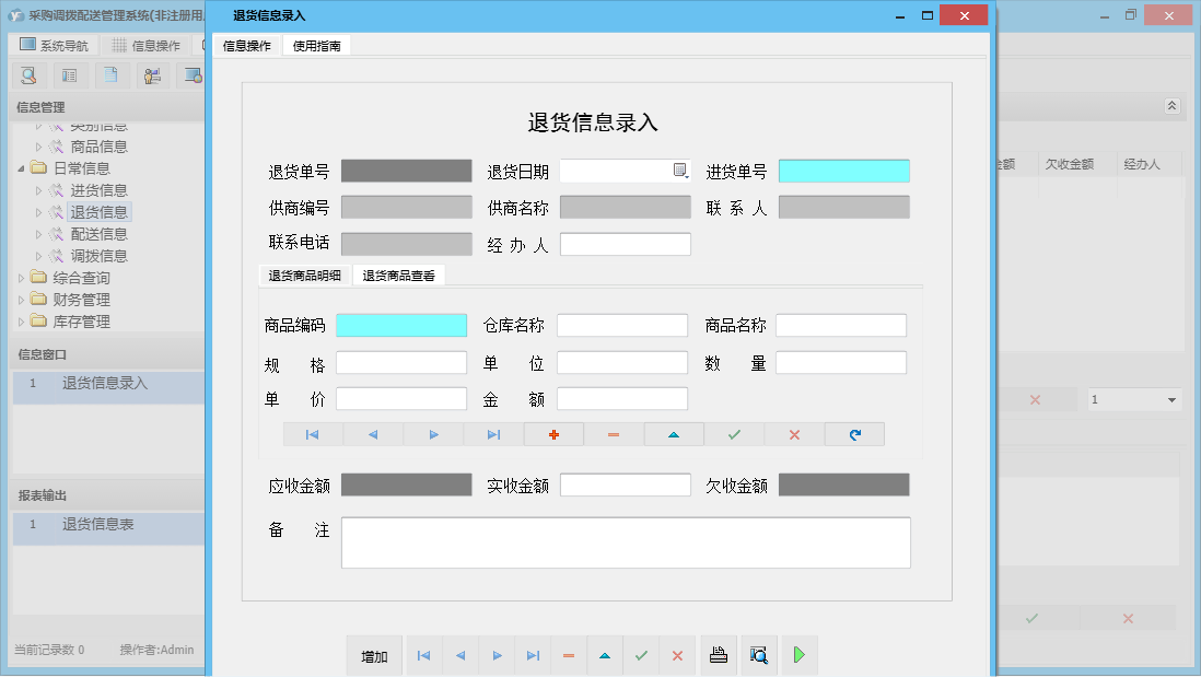 退货信息录入信息窗口