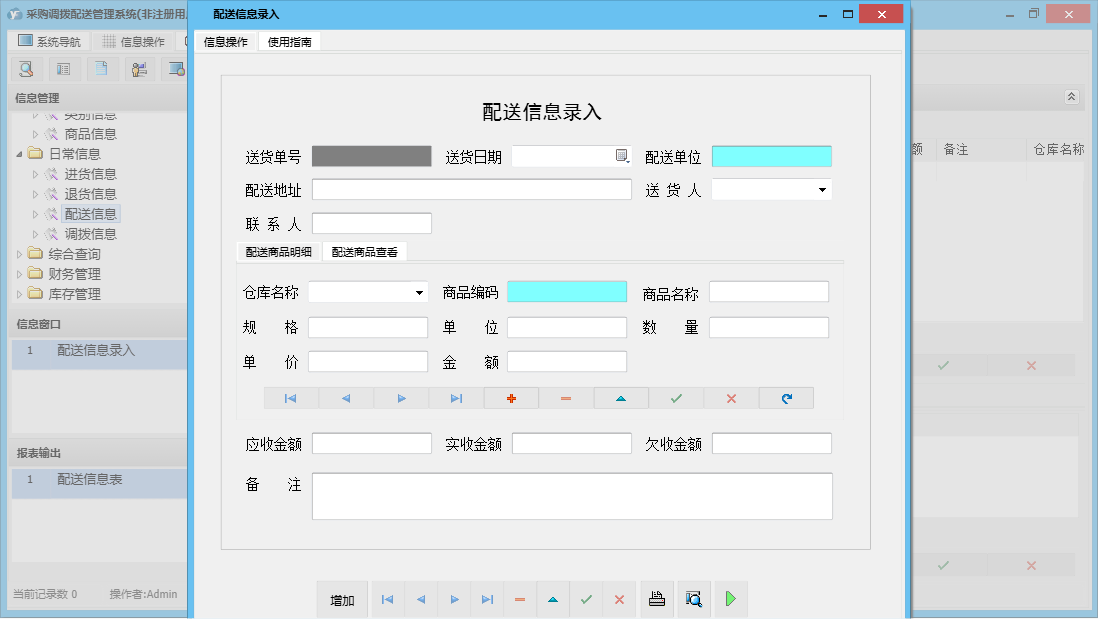 配送信息录入信息窗口