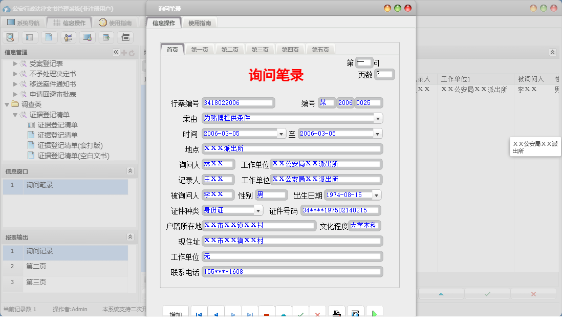 询问笔录信息窗口