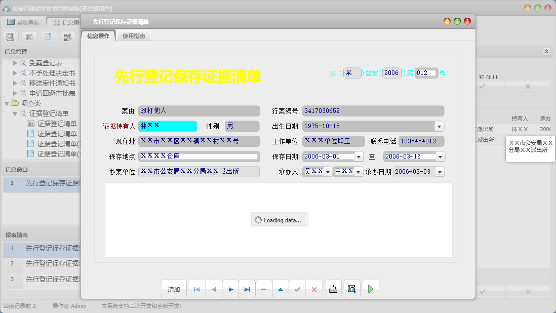 先行登记保存证据清单信息窗口