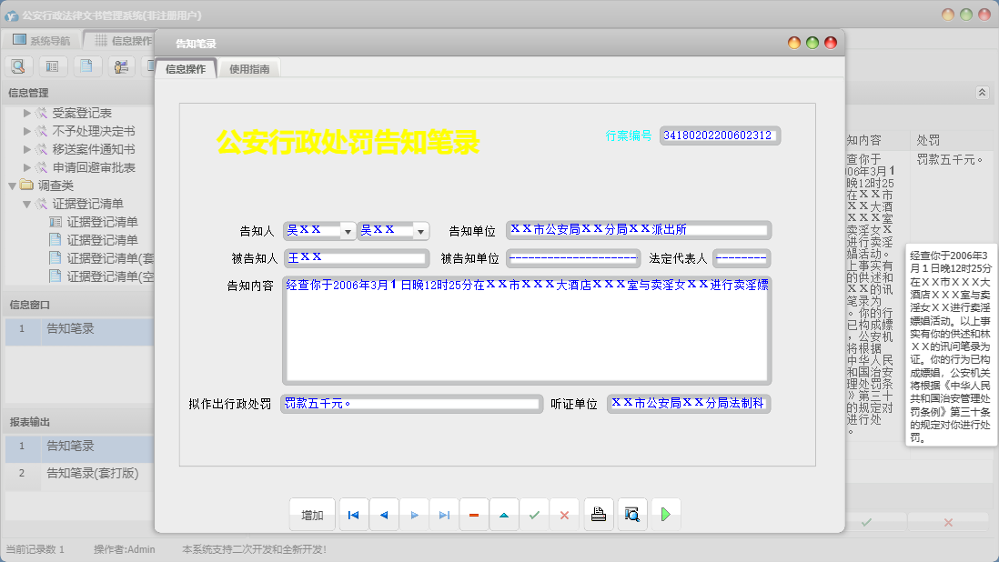 告知笔录信息窗口