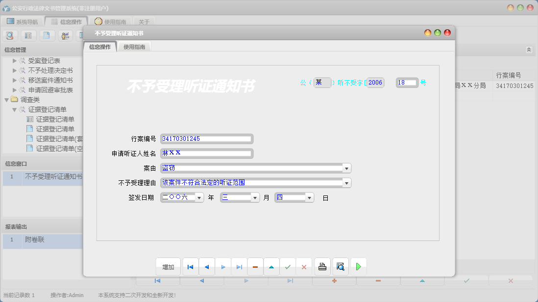 不予受理听证通知书信息窗口