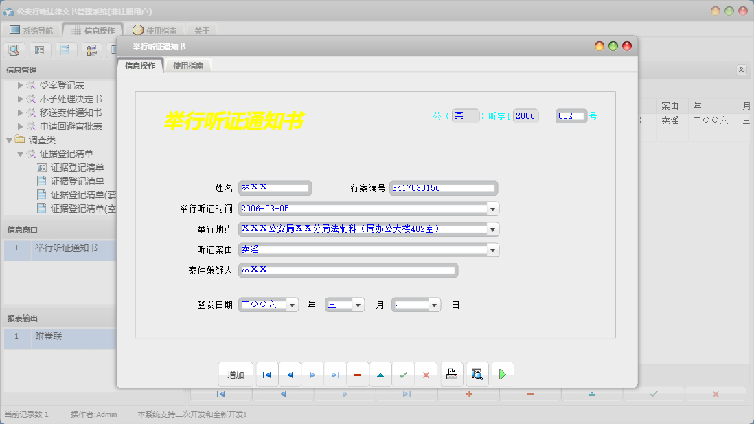 举行听证通知书信息窗口