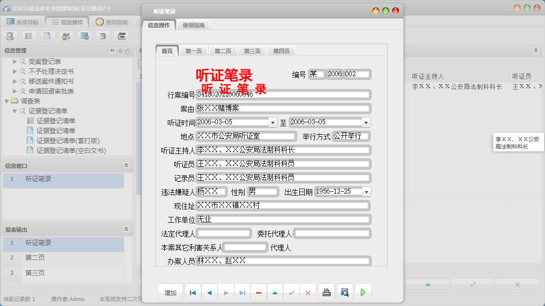 听证笔录信息窗口