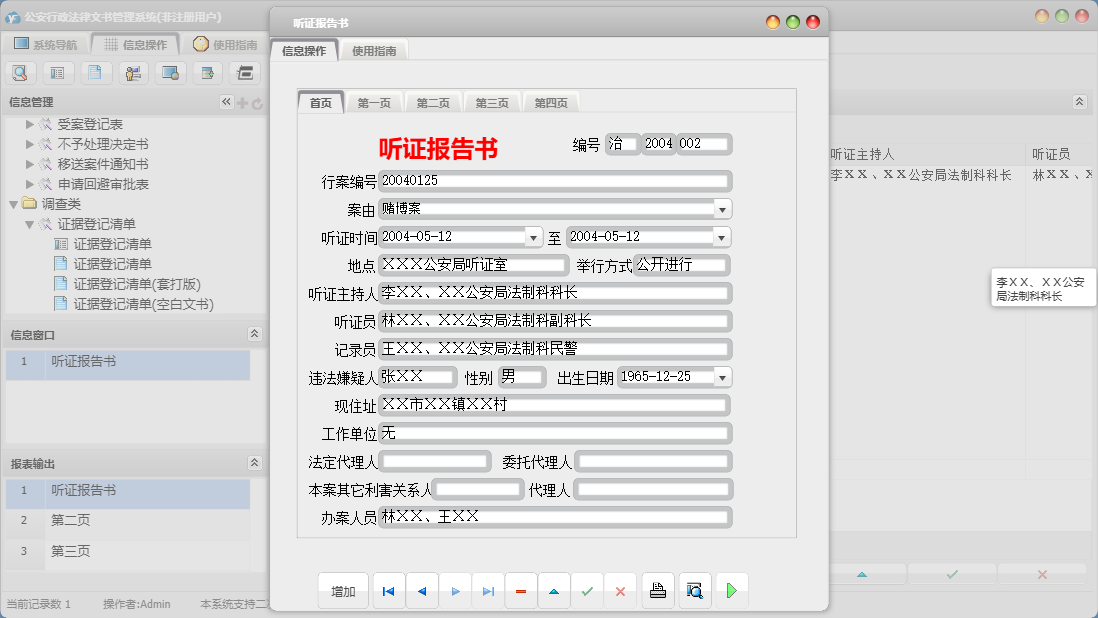 听证报告书信息窗口