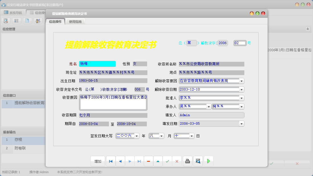 提前解除收容教育决定书信息窗口