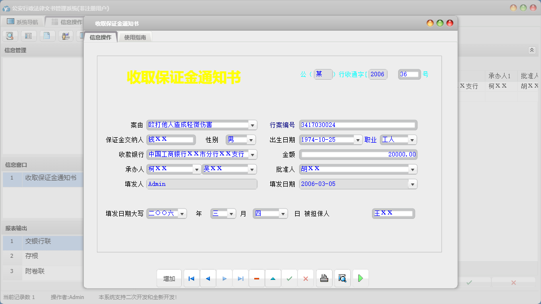 收取保证金通知书信息窗口