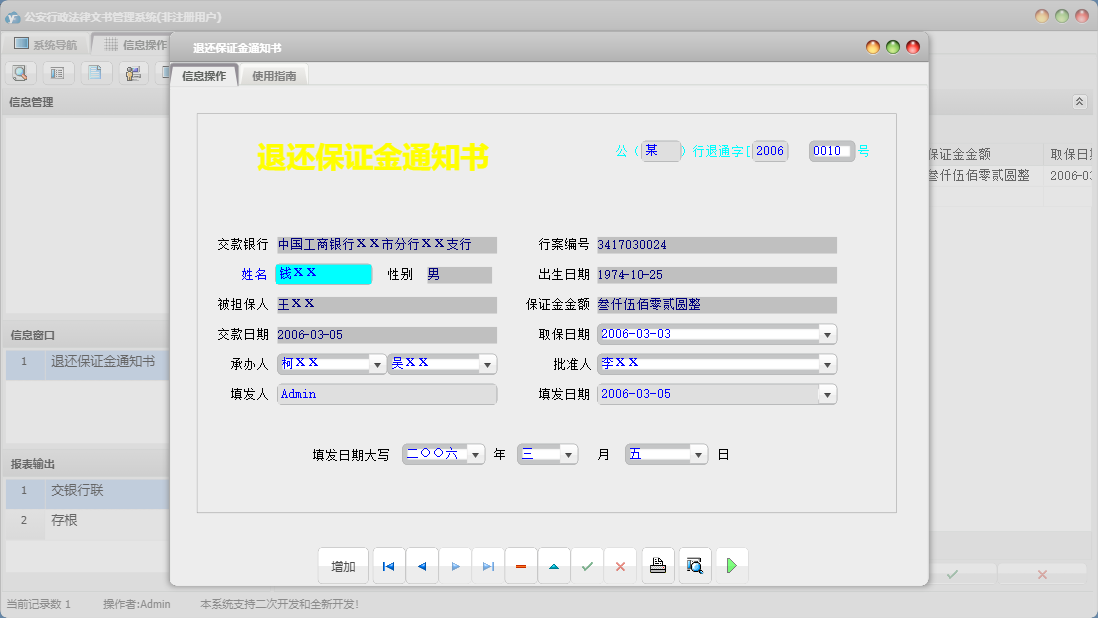 退还保证金通知书信息窗口