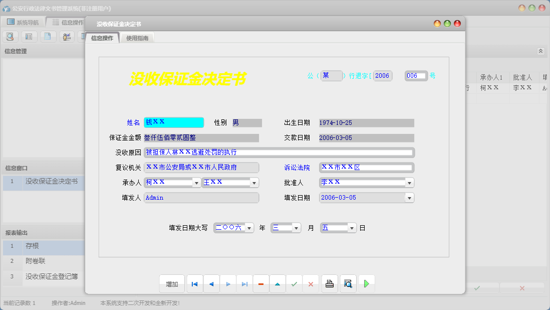 没收保证金决定书信息窗口