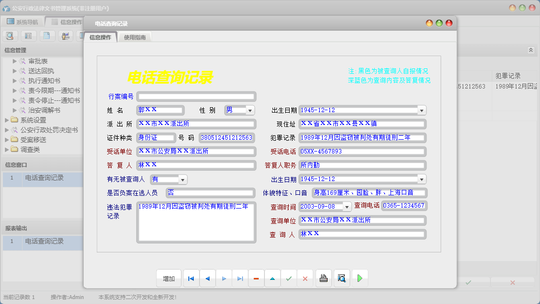 电话查询记录信息窗口