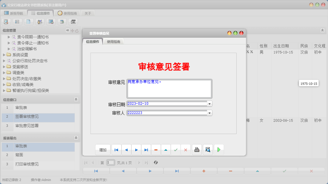 签署审核意见信息窗口