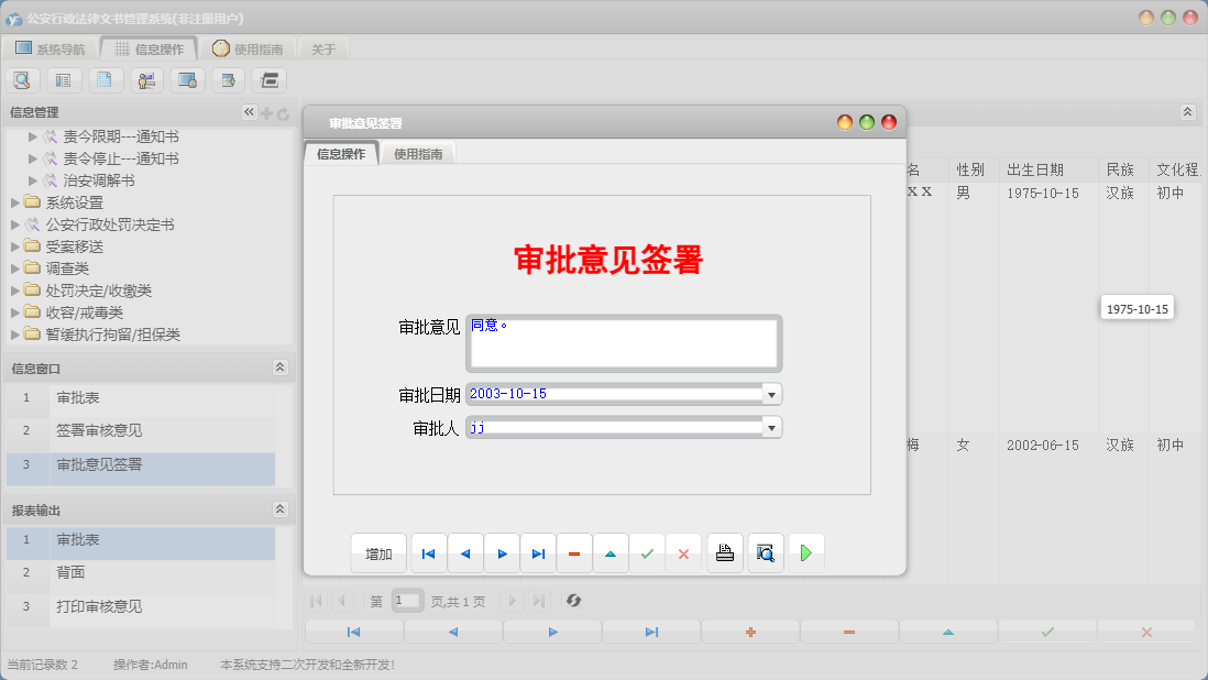 审批意见签署信息窗口