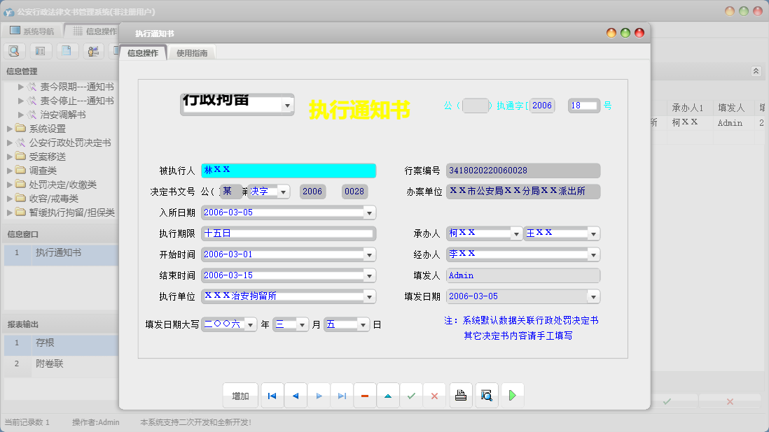 执行通知书信息窗口