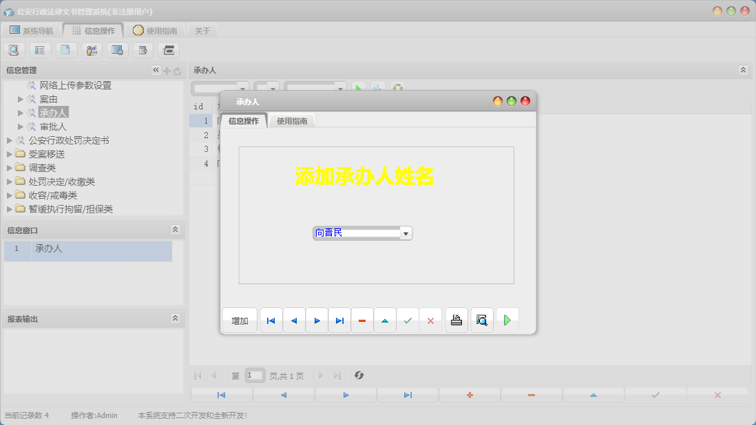 承办人信息窗口