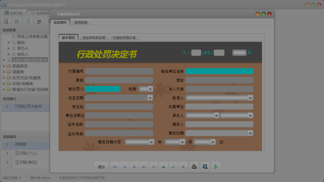 行政处罚决定书信息窗口