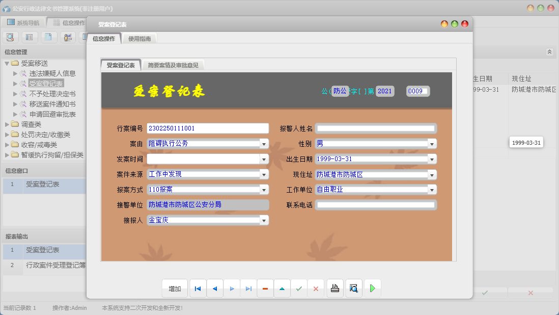 受案登记表信息窗口