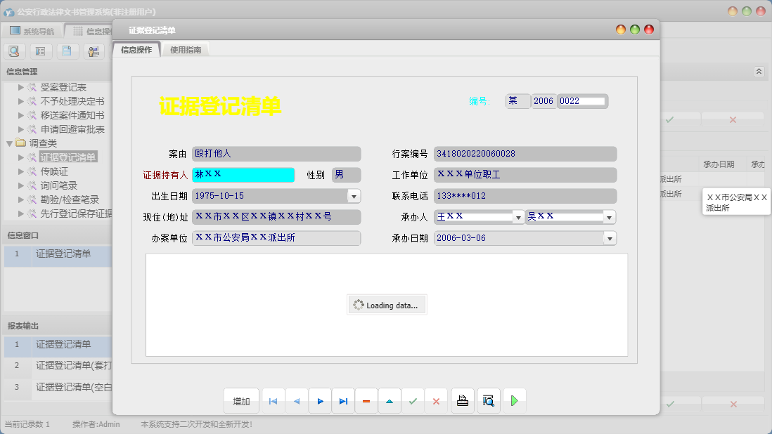 证据登记清单信息窗口