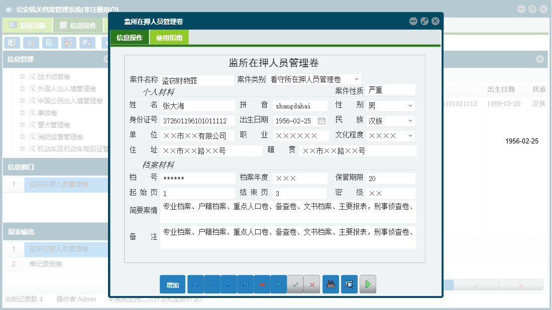 监所在押人员管理卷信息窗口