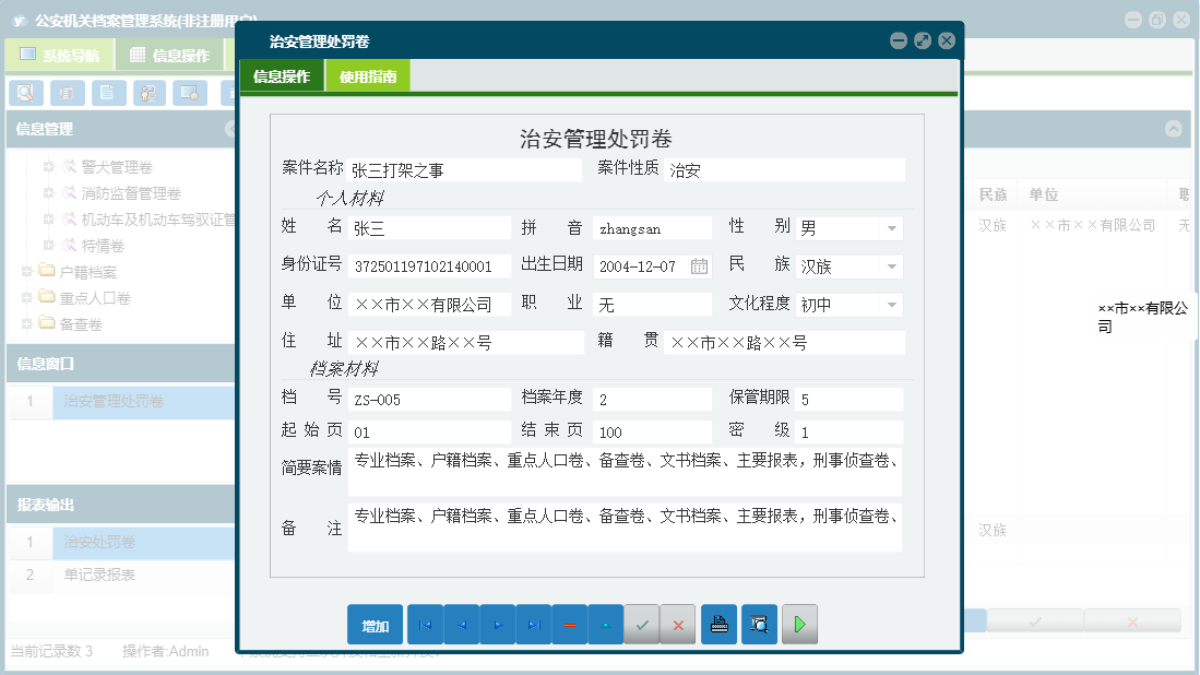 治安管理处罚卷信息窗口