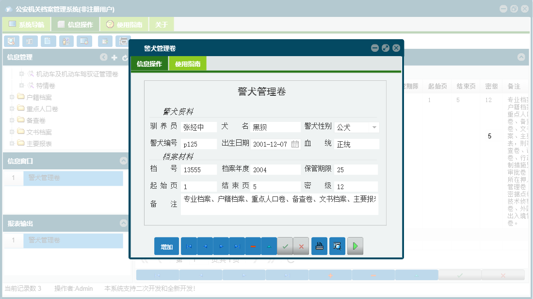 警犬管理卷信息窗口