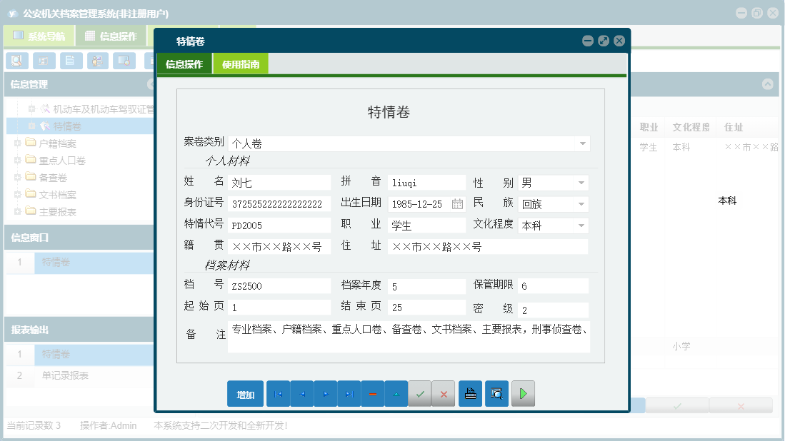 特情卷信息窗口