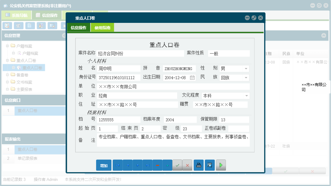 重点人口卷信息窗口
