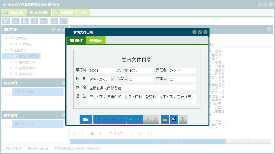 卷内文件目录信息窗口